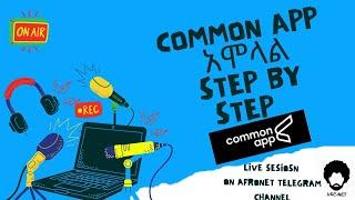 Common app አሞላል ሙሉ ፕሮሰስ step by step || በአማርኛ @afronet