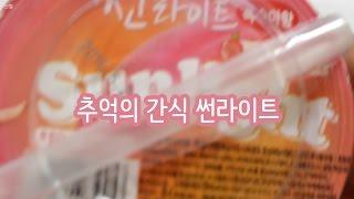 신별 [추억의 간식 썬라이트] 매점 간식 [korean school store snack #1] [reaction]