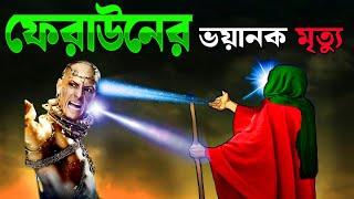 ফেরাউনের শেষ পরিনতি | মুসা নবী ও ফেরাউনের কাহিনী | ইসলামিক কাহিনী | Saa Deen