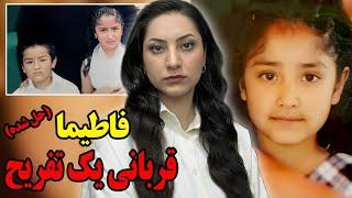 زنگ تفریح...| پرونده جنایی فاطیما وارینا