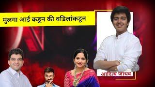 जाधव दाम्पत्याच्या मुलगा कुणाच्या बाजूने HARSHVARDHAN & SANJANA