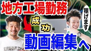 【田舎も余裕で稼げる】動画編集未経験の元工場勤務社員が月収30万円を達成した方法をお話しします【初心者必見】【対談】【副業/フリーランス】