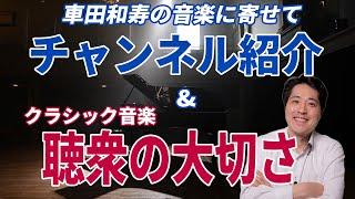 【音楽談話⑪】このチャンネルの紹介！&音楽における聴衆の大切さについて！祝5000人！