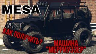 КАК ПОЛУЧИТЬ ТАЧКУ МЕРРИУЭЗЕР В GTA V! ~РЕДКИЕ МАШИНЫ~