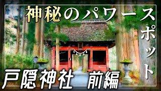 【戸隠神社 前編】圧倒的な神気を感じる杉並木の参道 / 奥社 九頭龍社【長野県長野市】