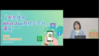 「安全使用WhatsApp及社交平台」講座：個人資料私隱專員鍾麗玲