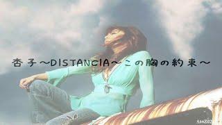 杏子 - ～DISTANCIA～この胸の約束～