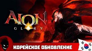 Aion Classic KR ОБНОВЛЕНИЕ - GLORY