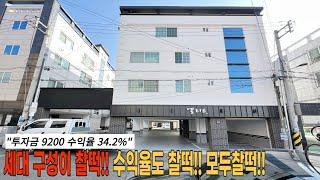 구미부동산 위치최상, 학군좋고 주거선호도 높은 구미원룸, 투자금 9천2백만원/월수입 452만원 구미원룸매매