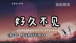 陆政廷Lil Jet - 好久不见【好久不见 当你看到我出现】（动态歌词/Pin Yin Lyrics）{好久不見}