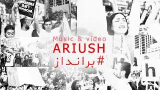 Ariush - barandaz آریوش _ برانداز