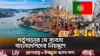 পর্তুগালে বাড়ছে বাংলাদেশিদের বসতি | Portugal News | Migrants | Visa | Immigrants | Ekhon TV