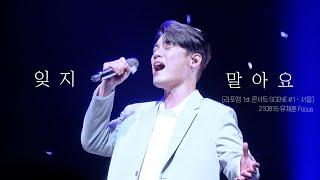 [4K] [유채훈 Focus] 잊지말아요(210815) [라포엠 1st 콘서트 SCENE #1 서울] 라포엠_유채훈,최성훈,정민성,박기훈