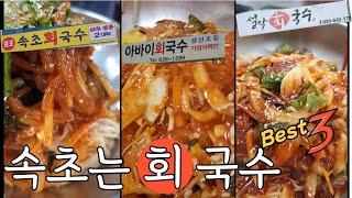 [#속초맛집] 속초회국수 Best3  #속초회국수 #아바이회국수 #설악회국수