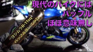 ［GSXR1000R ] ヨシムラマフラーのバッフルを外してみる［R-11］