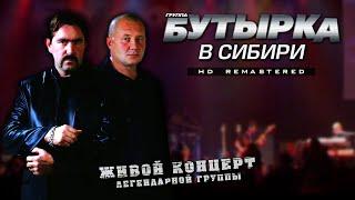Бутырка: Живой концерт в Сибири | 2007 [HD Remastered 1080p]