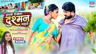 Hamke Dekhela Dushman Jaise #Khushi Kakkar #Mahai Shrivastava #bhojpuri #song 2024