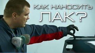 Как наносить лак на авто правильно?