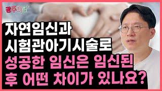 자연임신과 시험관아기시술로 성공한 임신은 임신된 후 어떤 차이가 있나요?