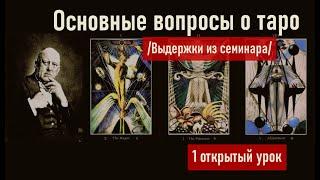 ▶️ Основные вопросы о работе с таро. Выдержки из 1-го дня семинара. Тайны таро Алистера Кроули