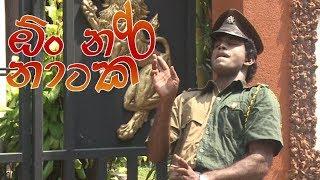 ඕං නරිනාටක | Oon Narinataka | Sinhala Comedy Film | Bindu Bothalegama |  Ajith Lokuge