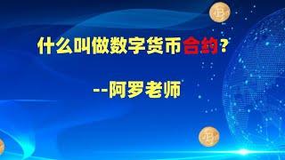 什么叫做数字货币合约？--数字货币区块链投资，火币，okex，币安交易所视频教程