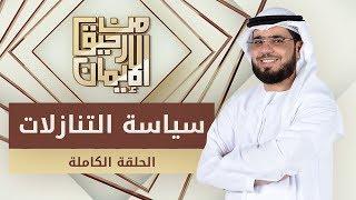 سياسة التنازلات - من رحيق الإيمان - الشيخ د. وسيم يوسف - الحلقة الكاملة - 13/3/2019