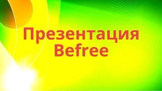 Презентация Befree