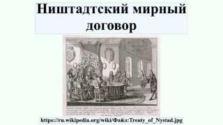 Ништадтский мирный договор