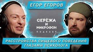 ЕГОР ЕГОРОВ | РАССТРОЙСТВА ПИЩЕВОГО ПОВЕДЕНИЯ ГЛАЗАМИ ПСИХОЛОГА