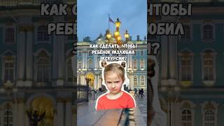 Как сделать, чтобы ребёнок РАЗЛЮБИЛ экскурсии? #экскурсии #дети #детскиепраздники