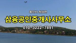 용인  원삼면 좌찬로 93 #삼융공인중개사