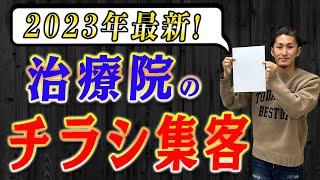 【治療院 集客】治療院のチラシ集客！チラシ集客方法2023年最新版！