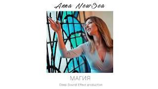 Anna NewSea - Магия (Deep Sound Effect Production)