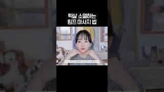 매일 하는 습관적 턱살마사지습관만 들여도 턱선이 살아남!