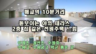 수원복층빌라매매 매교역 푸르지오 주변상권 한눈에 반한집 인계동신축빌라분양