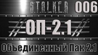 Сталкер ОП 2.1 - Объединенный Пак 2.1 Прохождение 006 ПО ЛЕЗВИЮ БРИТВЫ