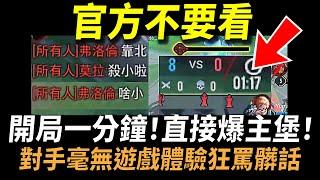 【傳說對決】官方不要看！開局一分鐘爆主堡直接贏100%勝率！2022最新速推戰術！對手毫無遊戲體驗的超狂打法！今年最舒壓好玩到爆炸的快速模式！@guching @user-tw8dq7hi1i