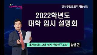 2022 대입수시전략-달서구진로진학지원센터-남윤곤(메가스터디)-