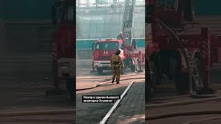 Пожар в здании аквапарка Осьминог. #костанай #kostanay #новости