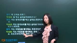 韩语学习 Learn Korean 初级会话 第四课 한국요리를 먹고 싶어요. 我想吃韩国菜。