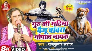 #Video #बिरहा _ राजकुमार सरोज _ गुरु की महिमा बैजू बावरा गोपाल नायक _ (गुरु और चेले का कहानी ) 2024