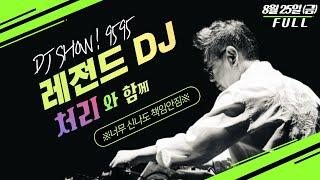 [특집] 레전드DJ 처리와 함께하는 9595쇼 '힘내세요 여러분!' [8월25일(금)/TBS]