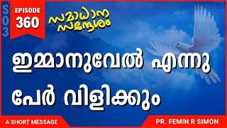 ഇമ്മാനുവേൽ എന്ന് പേർ വിളിക്കും | Malayalam Christian Messages 2024 | Pr Femin | ReRo Gospel