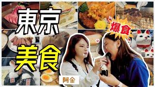 【魚乾】東京爆食，吃不停！第一名燒肉/人氣漢堡排/水豚貓咖/水果千層派/招財貓寺廟/築地當盤子/吃吃吃吃...(with 阿金、@AlanChannelJP、@胡子Huzi)