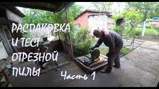 БЕШЕНЫЙ ДЕНЬ! Распаковка и Тест ОТРЕЗНОЙ ПИЛЫ Борьба с ТРАВОЙ Посадка КЛЕЩЕВИНЫ Часть 1_13.05.2025