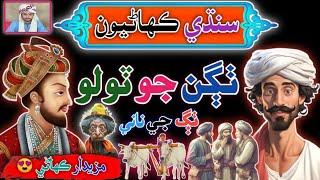 Thagan Jo Tolo Funny Story  | sindhi Urdu Mix