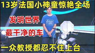 13岁法国小神童!发明全世界最干净的摩托车,用水作动力,惊艳一众教授【天才少年】