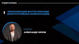 Открытый марафон Стратоплана: Коммуникации внутри команды. Спикер - Александр Орлов