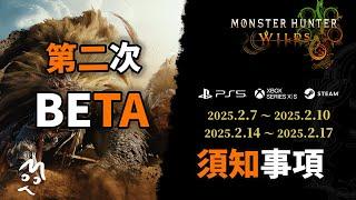 關於魔物獵人荒野 第二次OPENBETA 你所需要知道的事情！  Monster Hunter Wilds